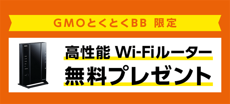 GMOとくとくBB Wi-Fiルータープレゼント