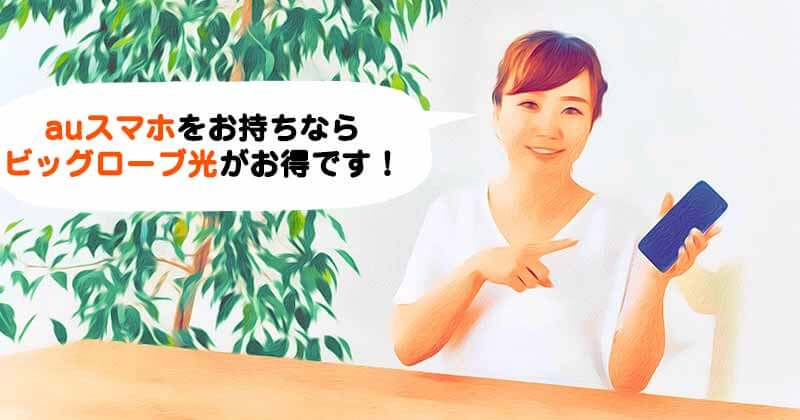 auスマホをお持ちならフレッツ光のままじゃもったいない!ビッグローブ光に転用した方がお得です。