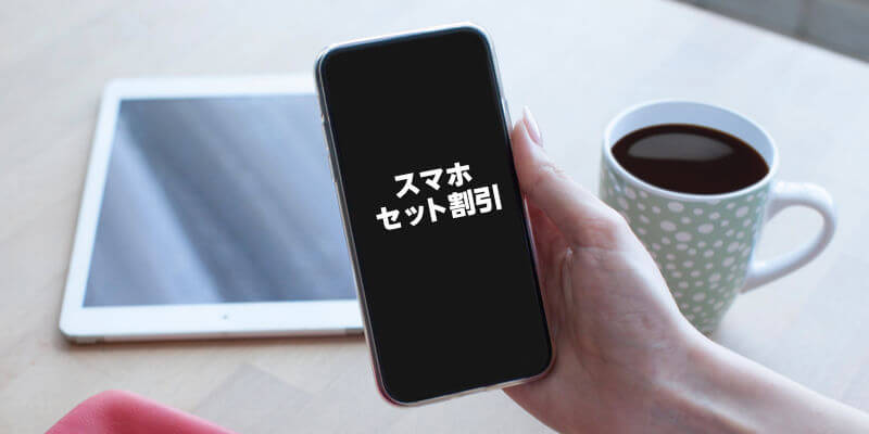 ビッグローブ光のスマホセット割