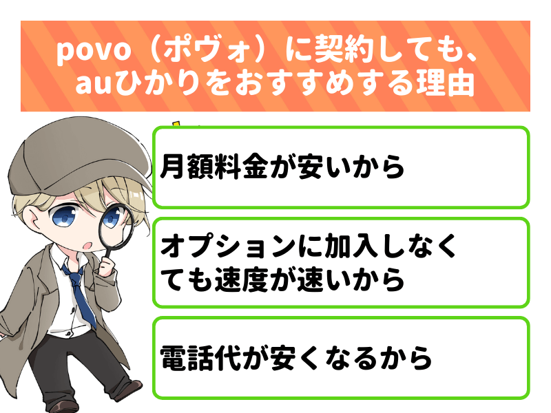 povo（ポヴォ）に契約しても、auひかりをおすすめする理由