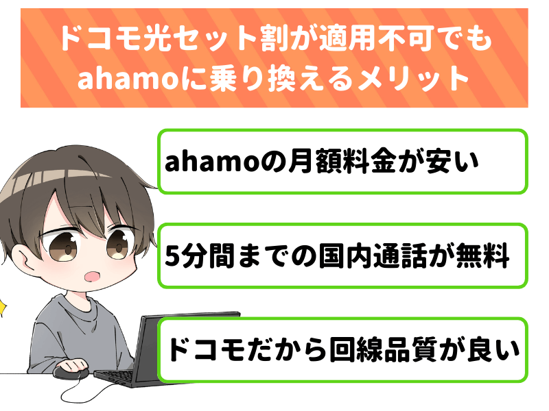 ドコモ光セット割が適用できなくてもahamoに乗り換えるメリット