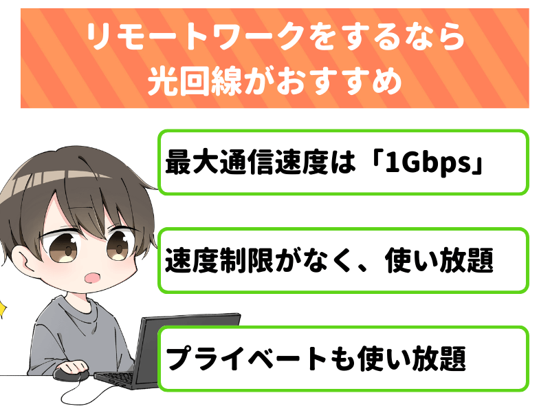 リモートワークをするなら光回線がおすすめ