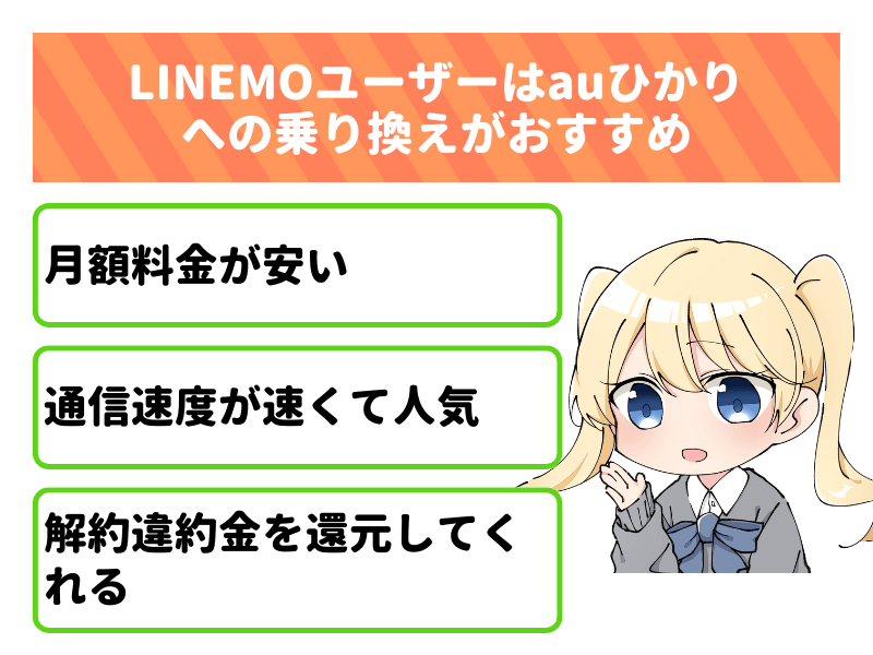 LINEMO（ラインモ）なら、auひかりへの乗り換えがおすすめの理由4選