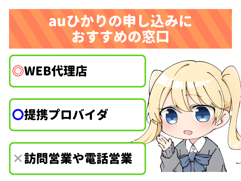 auひかりはWEB代理店からの申し込みがおすすめ