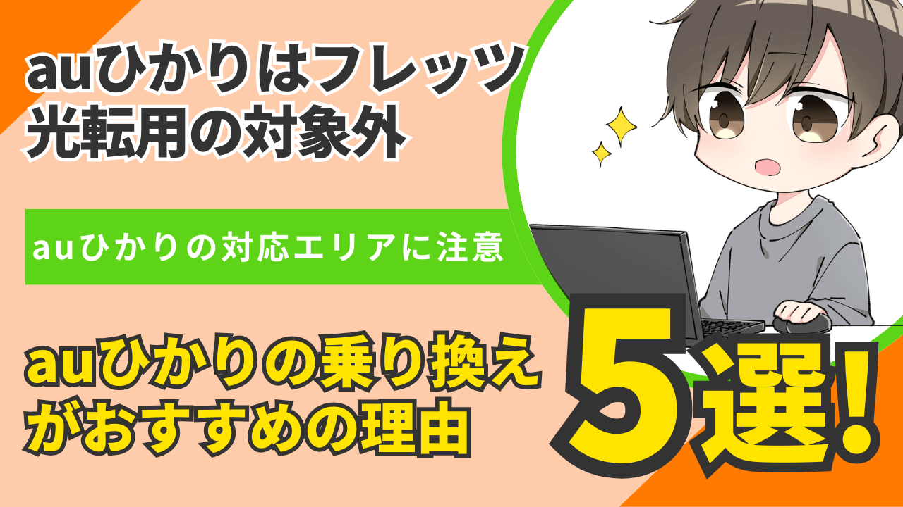 【転用不可】フレッツ光よりauひかりを乗り換えでおすすめする5つの理由