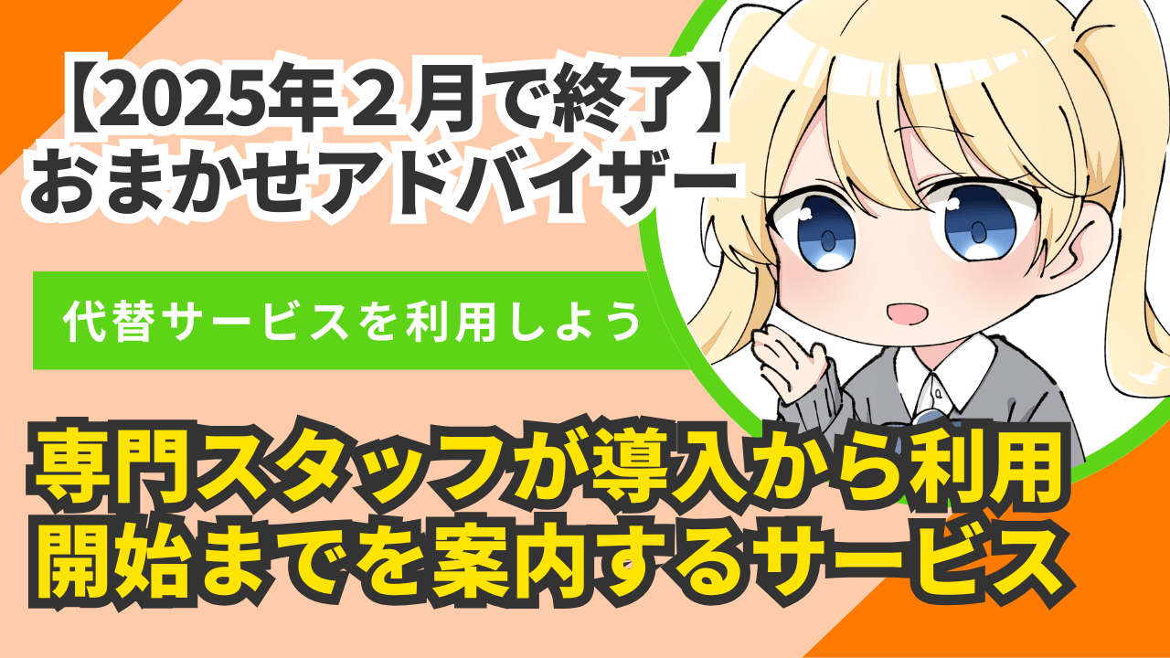 【2025年2月で終了】auひかりのおまかせアドバイザーとは？代替サポートも紹介！