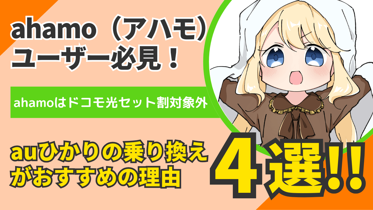 ahamoユーザー必見！【auひかり】への乗り換えがおすすめの理由4選