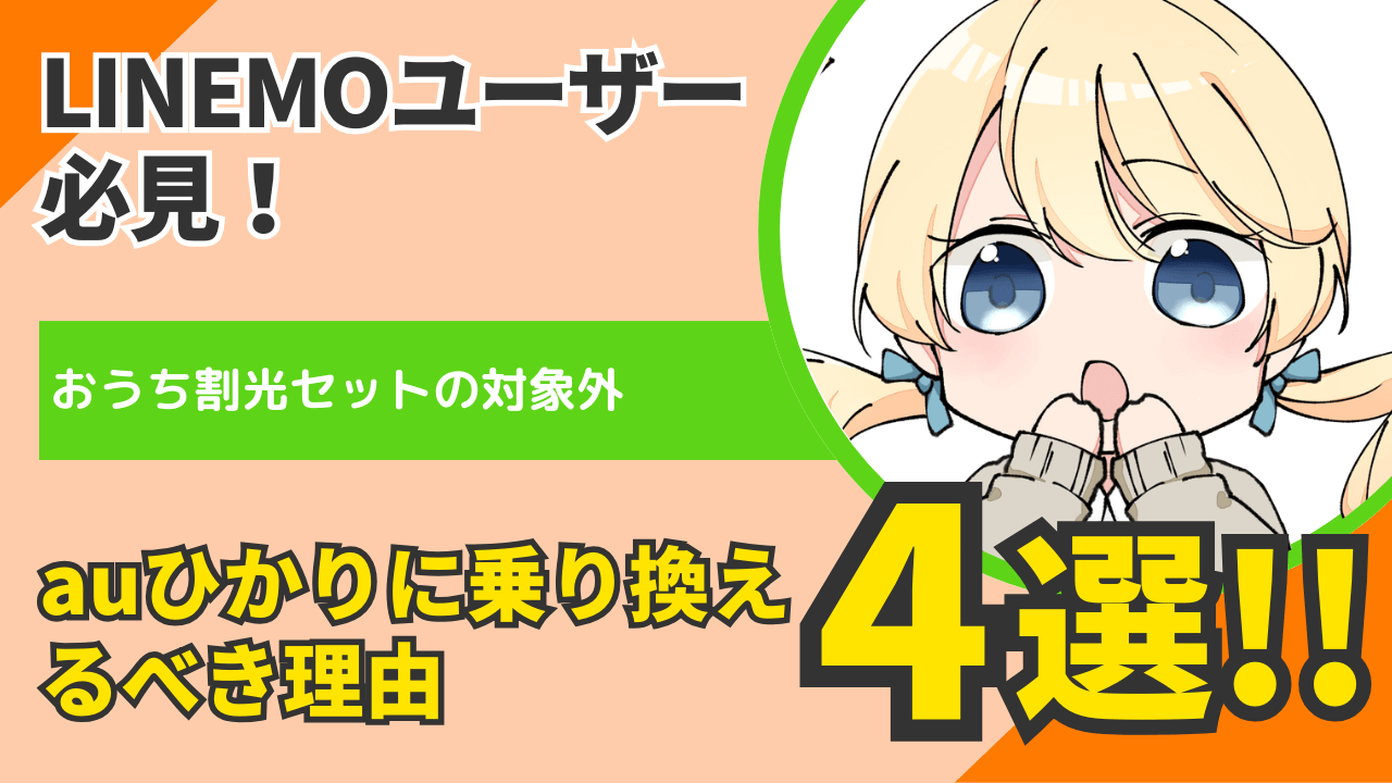 【LINEMOユーザー必見】auひかりに乗り換えるべき理由4選！