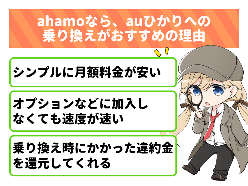 ahamo（アハモ）なら、auひかりへの乗り換えがおすすめの理由