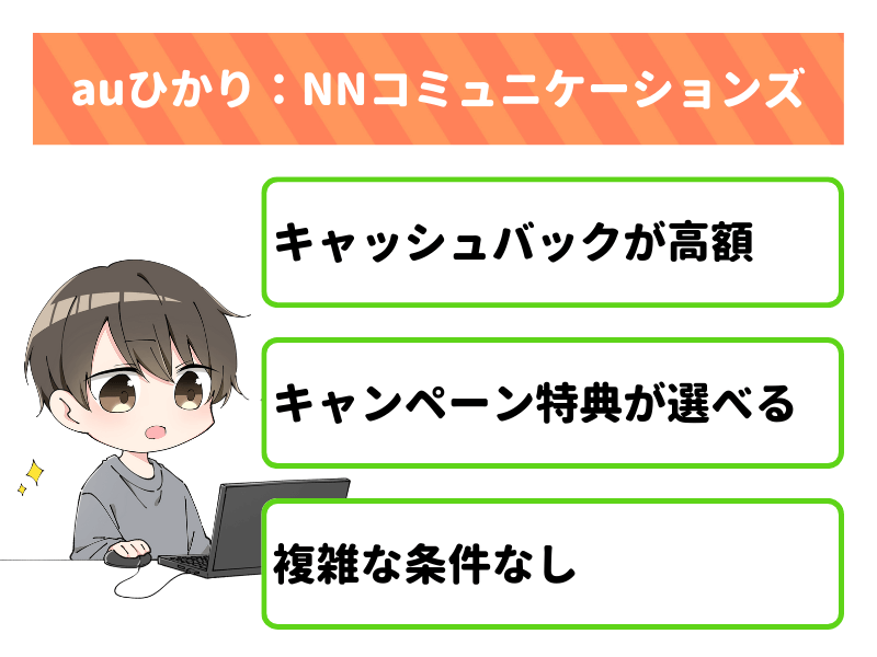 NNコミュニケーションズのキャンペーン内容