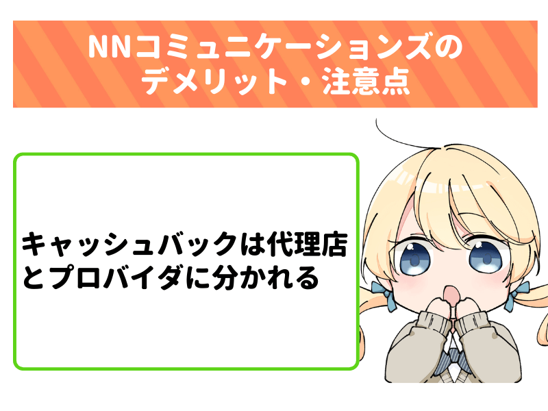 auひかり代理店NNコミュニケーションズのデメリット・注意点