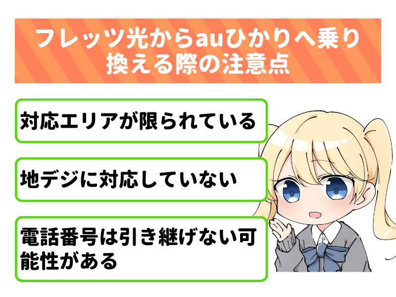 フレッツ光からauひかりへ乗り換える際の注意点