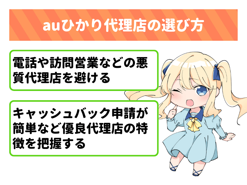 auひかりの申し込み代理店の選び方