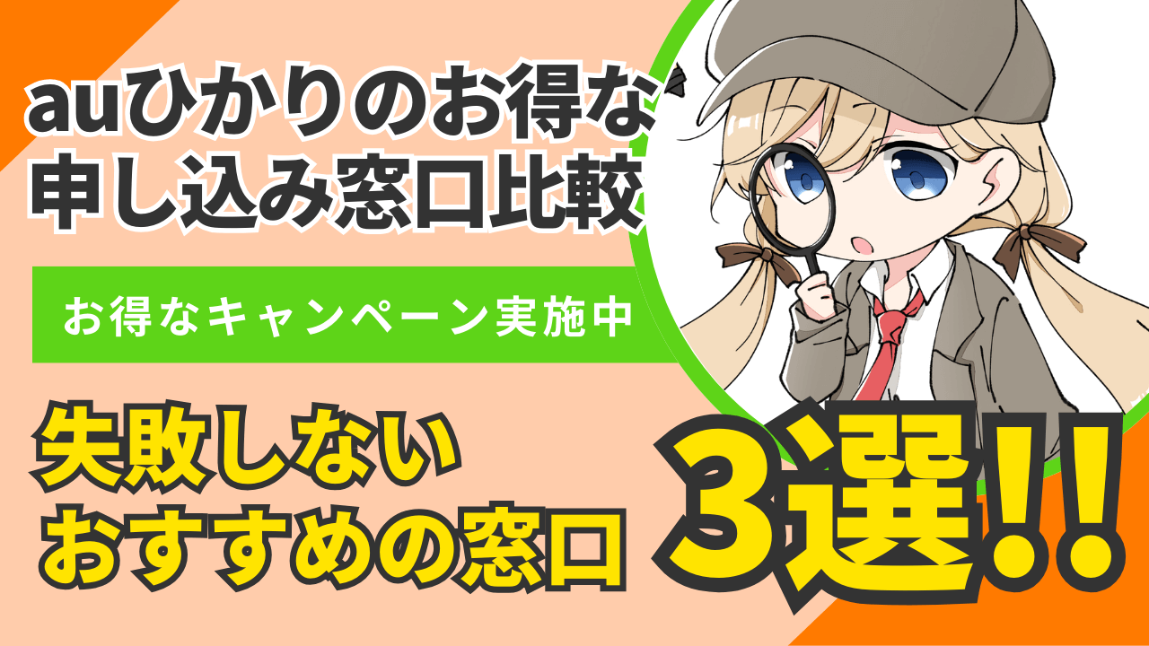 auひかりの申し込み窓口9社比較！必ずお得になるキャンペーンを展開しているのはここ