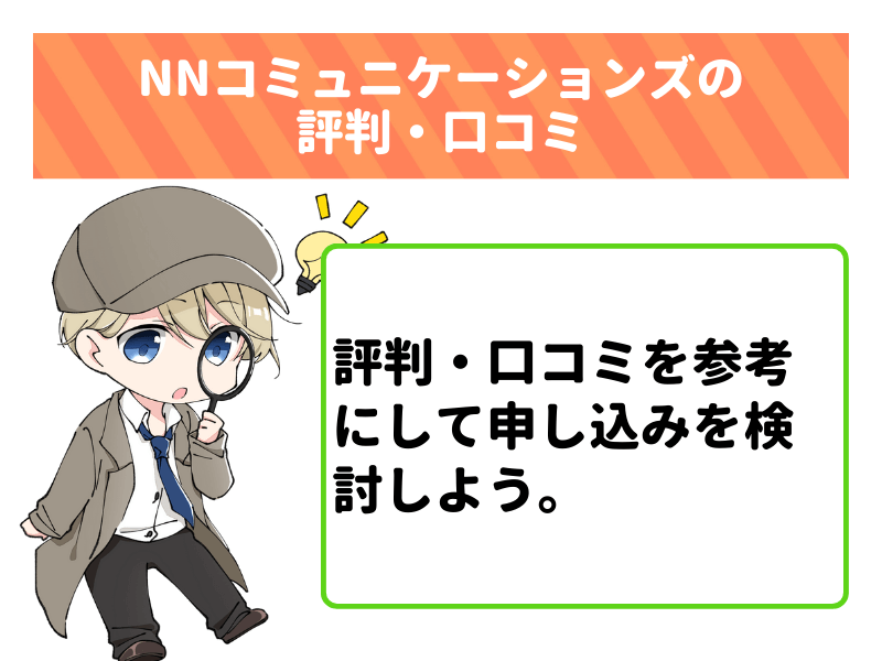 auひかり代理店NNコミュニケーションズの評判・口コミ