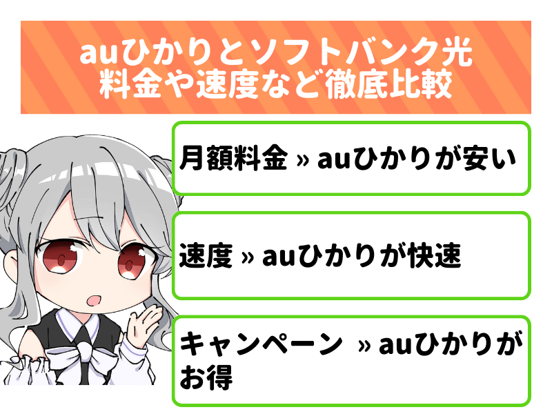 乗り換えの参考に！auひかりとソフトバンク光を比較