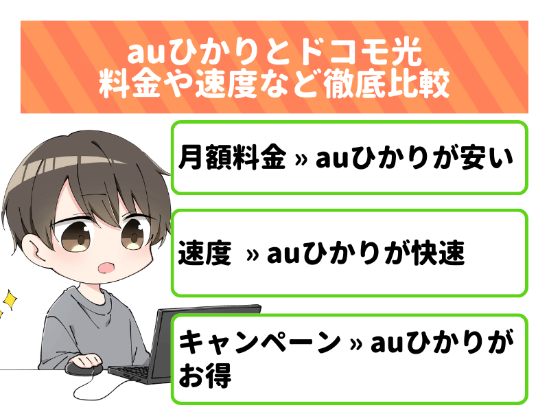 乗り換えの参考に！auひかりとドコモ光の料金や速度を比較