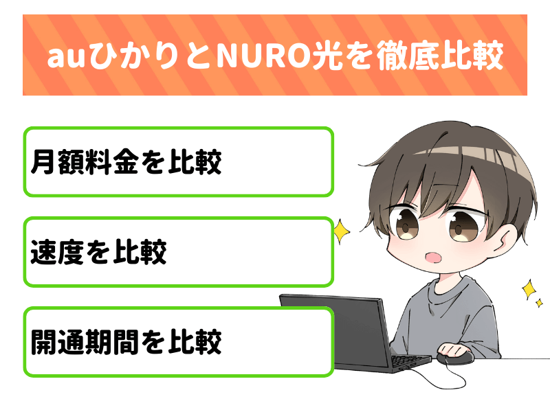 乗り換えの参考に！auひかりとNURO光の料金や速度を徹底比較