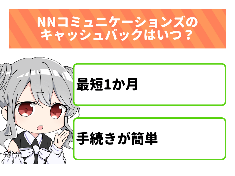 キャッシュバックはいつ？auひかり代理店NNコミュニケーションズは最短1か月