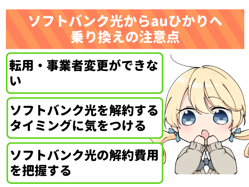 ソフトバンク光からauひかりへ乗り換える際の注意点