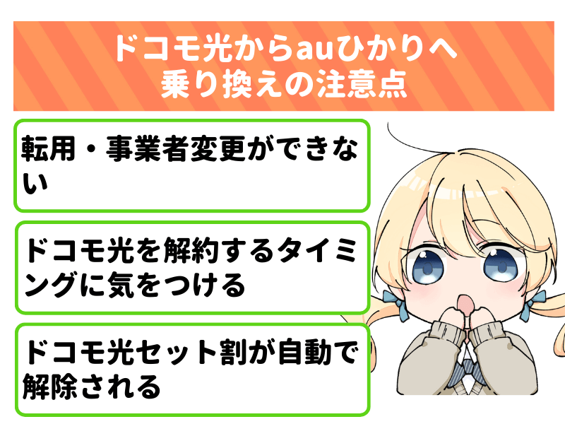 ドコモ光からauひかりへ乗り換える際の注意点