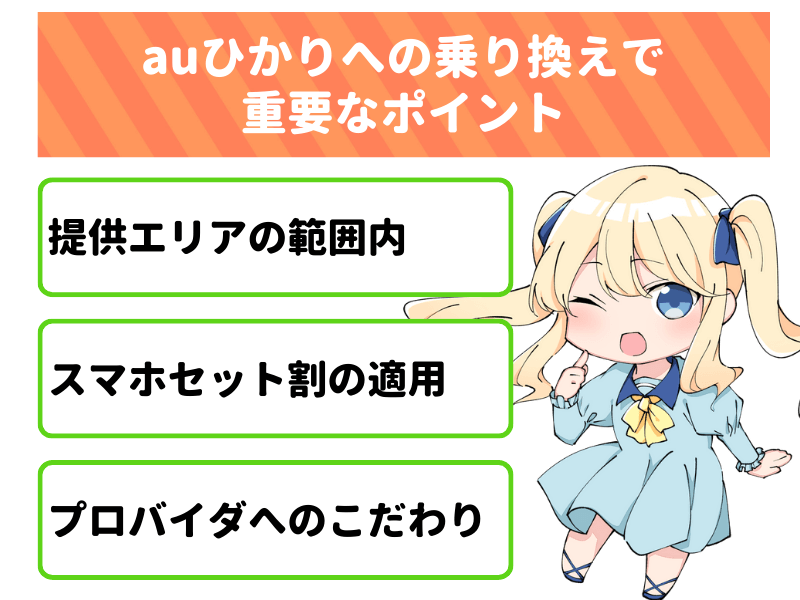 NURO光からauひかりへの乗り換えで重要なポイント