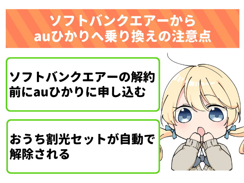 ソフトバンクエアーからauひかりに乗り換える際の注意点