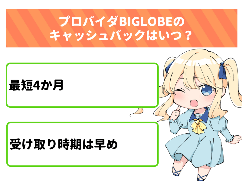 auひかりプロバイダBIGLOBEのキャッシュバックはいつ？最短4か月で受け取れる