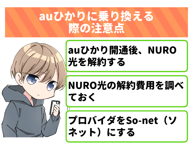 NURO光からauひかりに乗り換える際の注意点