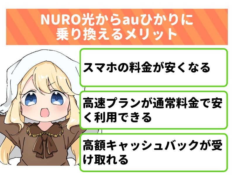 NURO光からauひかりに乗り換えるメリット