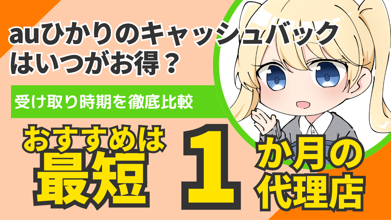 【auひかり】のキャッシュバックはいつがお得？最短1か月で受け取るコツ