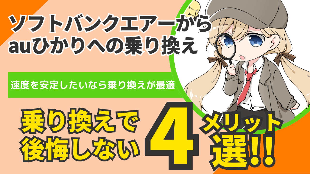 ソフトバンクエアーからauひかりの乗り換えで後悔しないメリット4選