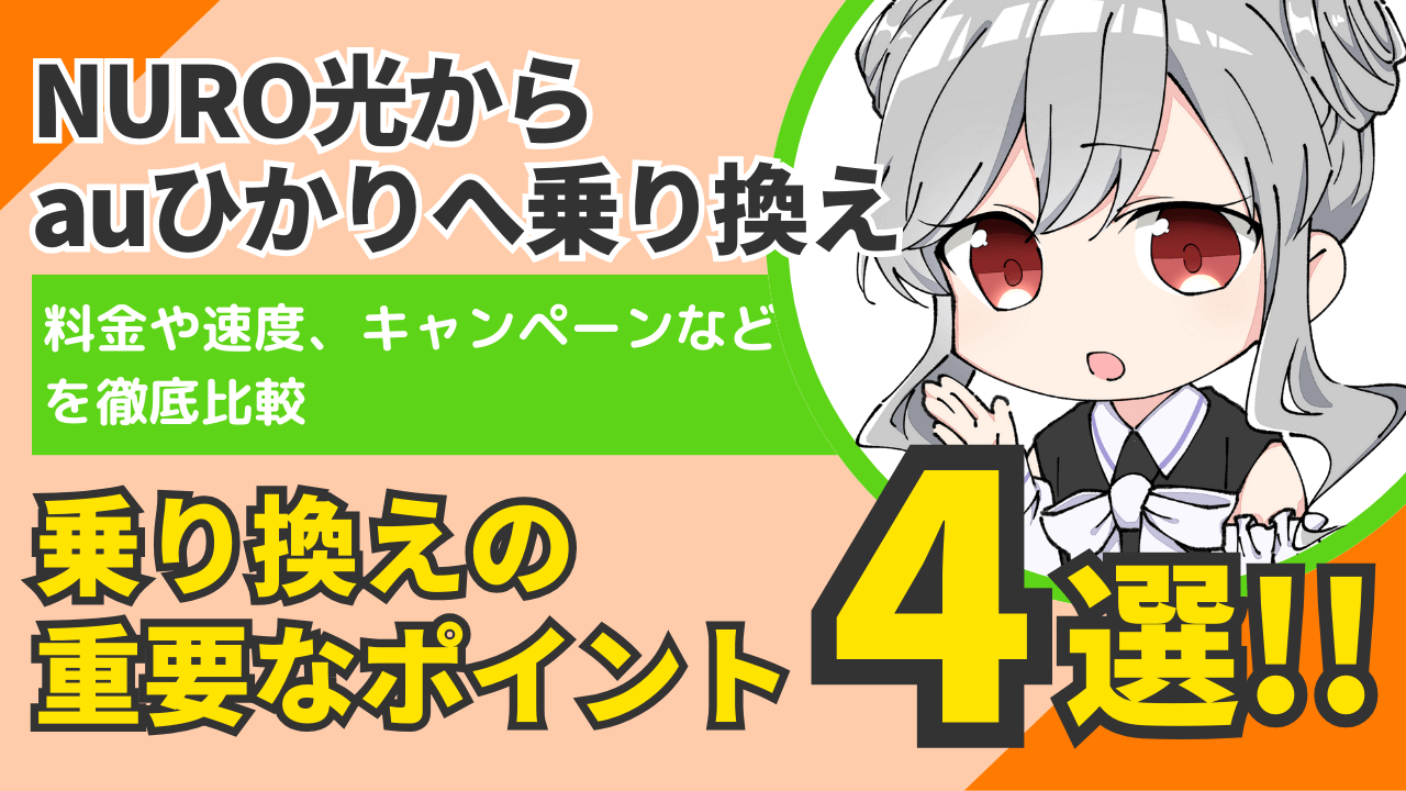 NURO光から【auひかりへ乗り換え】料金や速度を徹底比較