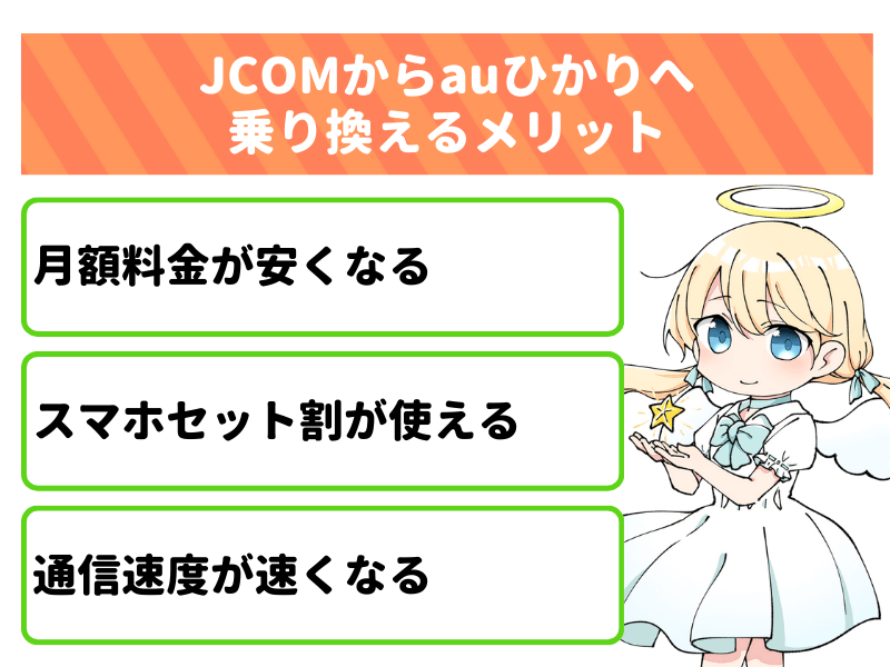 JCOMからauひかりへ乗り換えるメリット