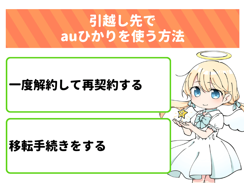 引越し先でauひかりを使う方法は2種類