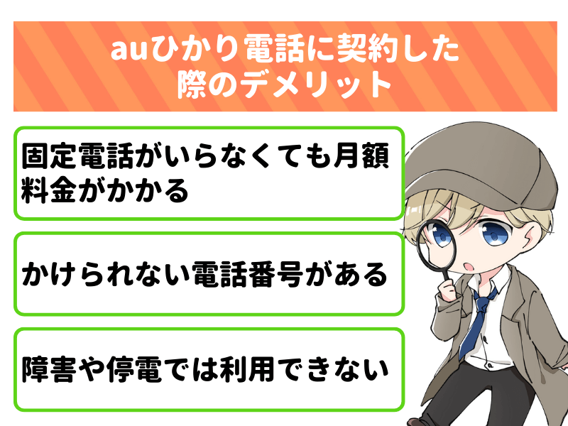 auひかり電話に契約した際のデメリット