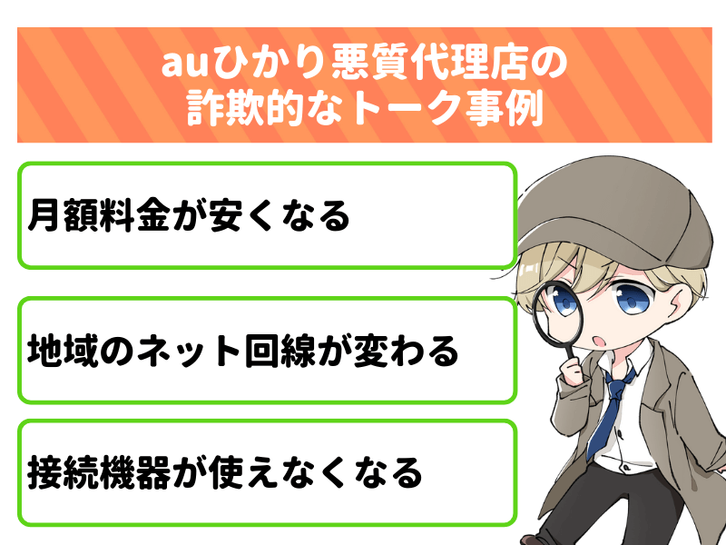 auひかりの悪質代理店の詐欺的なトーク事例を紹介