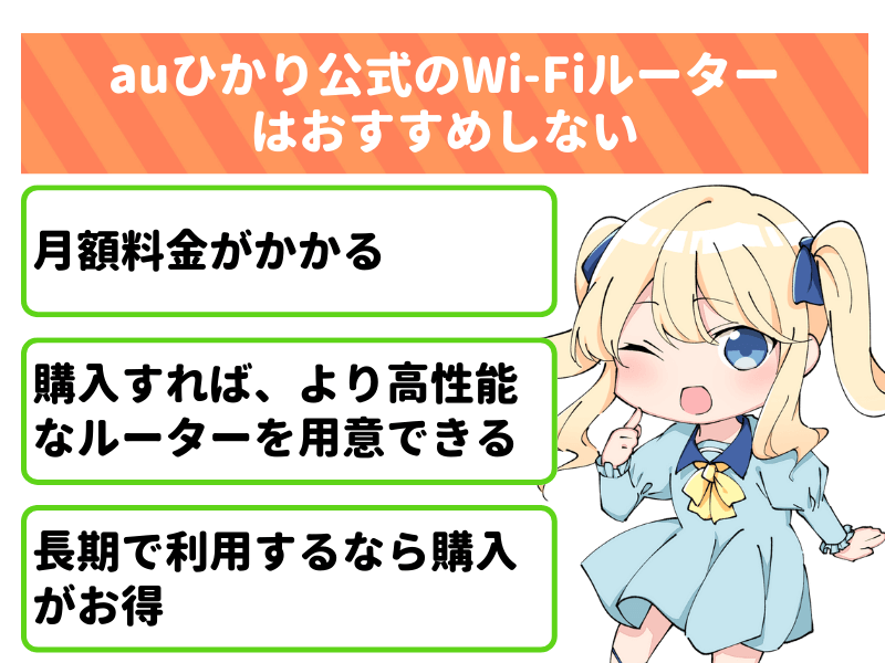 auひかり公式のWi-Fiルーターはおすすめしない