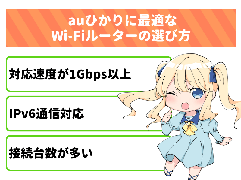 auひかりに最適なWi-Fiルーターの選び方