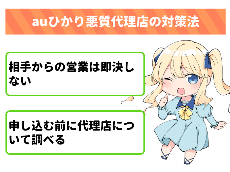 auひかり悪質代理店の対策法