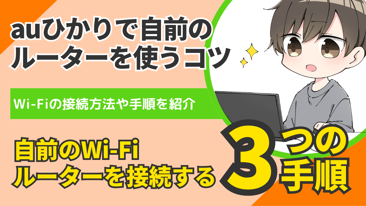 auひかりのWi-Fi接続で自前のルーターを使うコツと設定手順