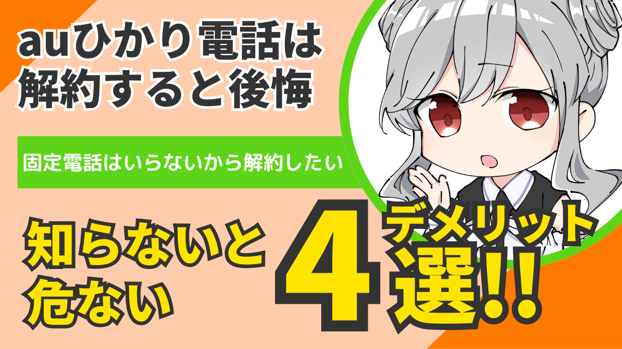 【auひかり電話】解約で後悔！知らないと危ないデメリット4選