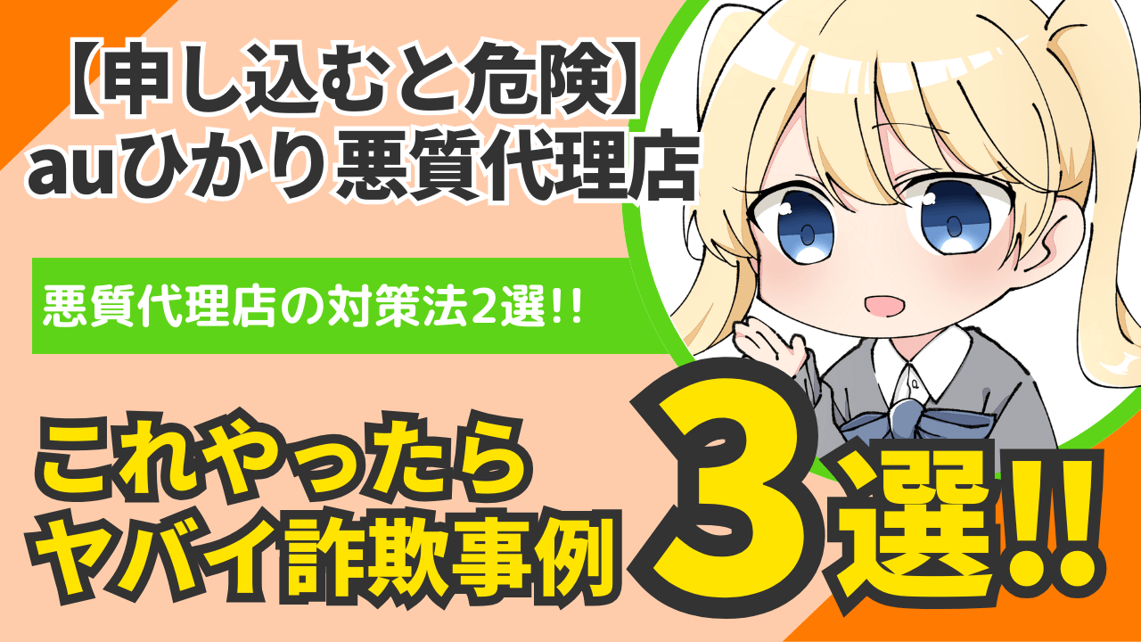 【危険】auひかり悪質代理店の詐欺事例3選と対策法2選