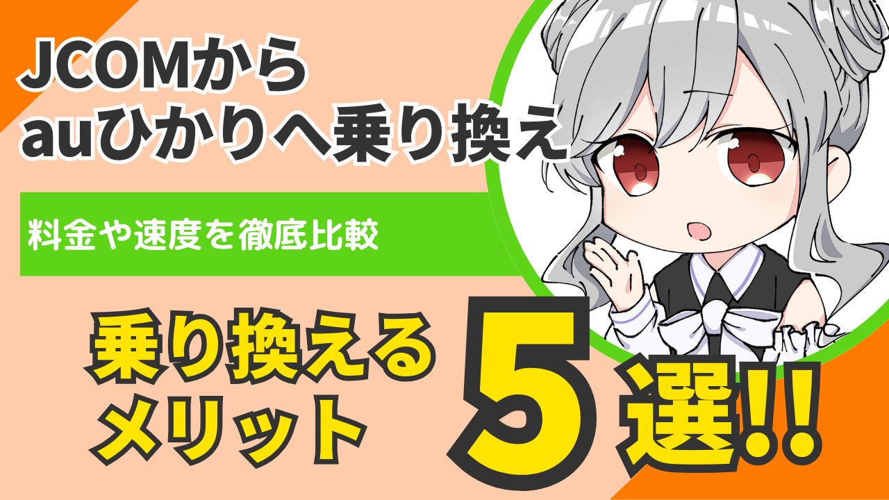 【JCOMからauひかり】乗り換えるメリットと料金・速度を比較