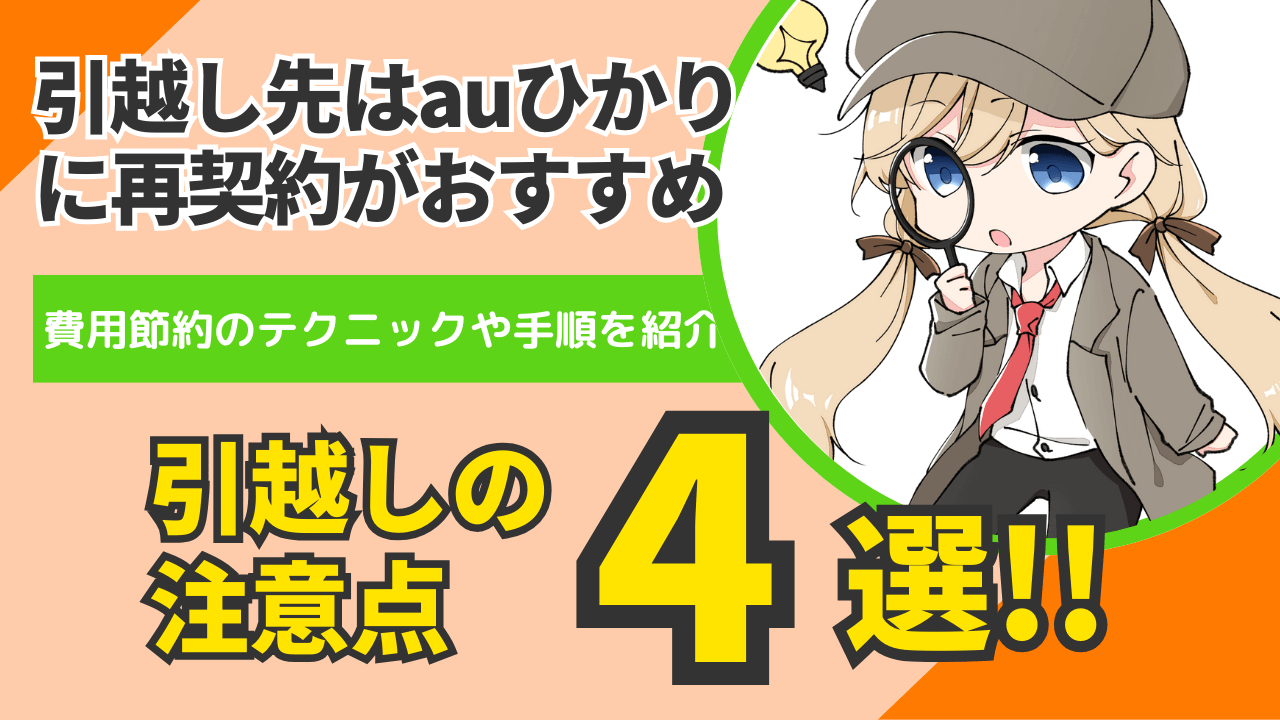 引越しで【auひかりに再契約】撤去費用の節約テクニック