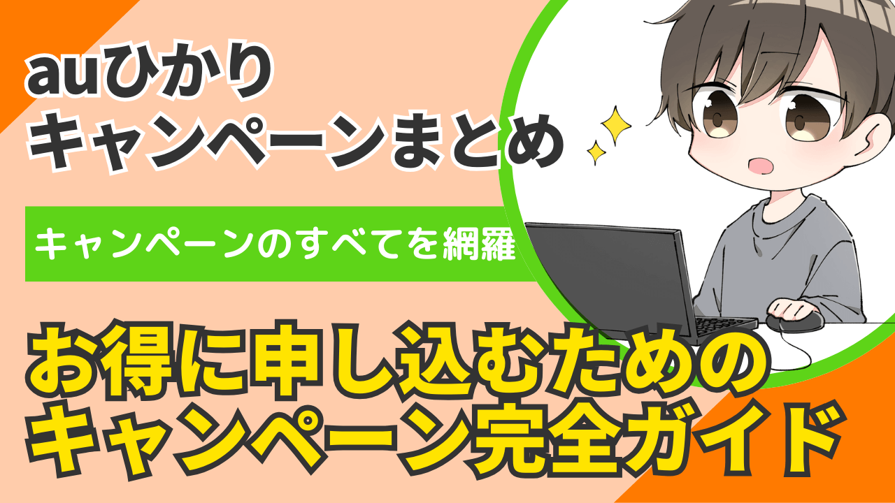 【auひかり】キャンペーンまとめ！お得に申し込める完全ガイド