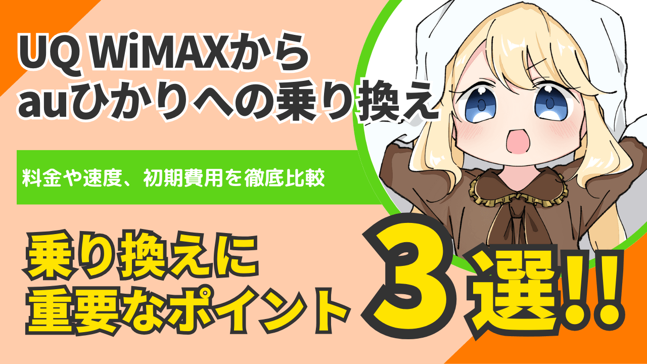 【乗り換えで損しない】auひかりとUQ WiMAXを徹底比較