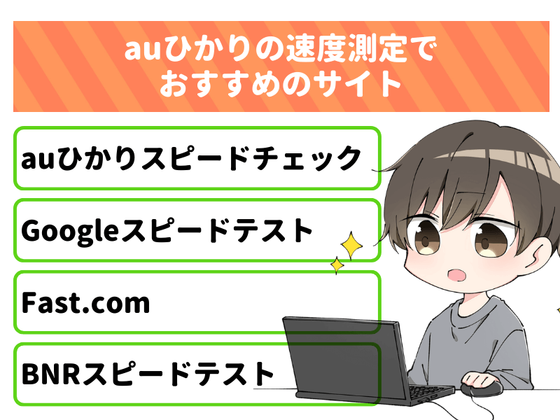 auひかりの速度測定でおすすめのサイト