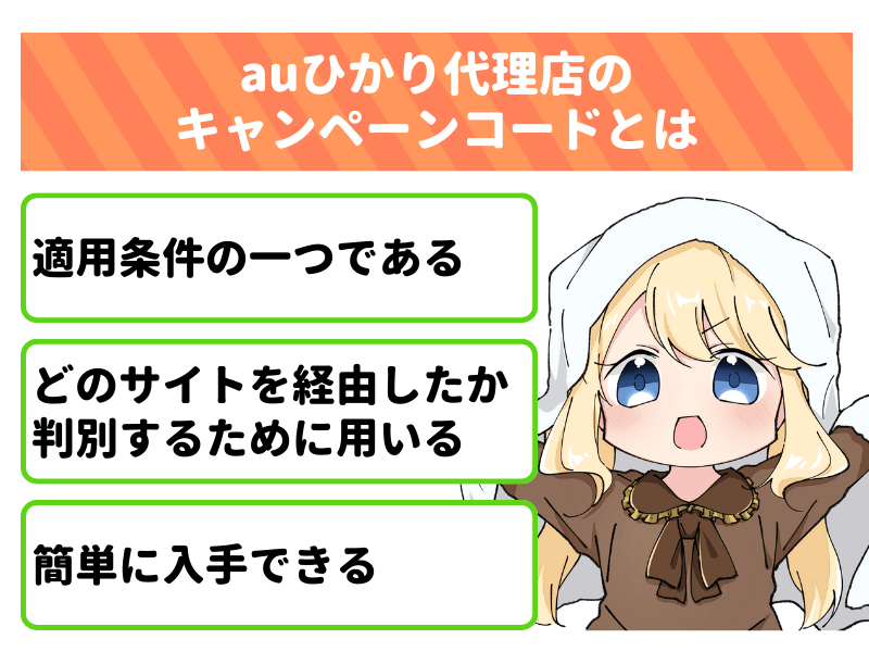 auひかり代理店のキャンペーンコードとは、適用条件の一つ