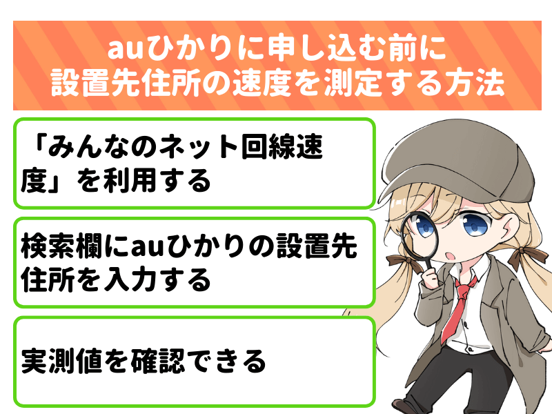 auひかりに申し込む前に設置先住所の速度を測定する方法